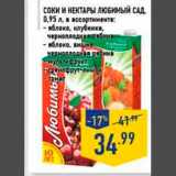 Магазин:Лента,Скидка:соки и нектары любимый сад 