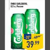 Магазин:Лента,Скидка:пиво carlsberg