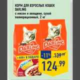 Магазин:Лента,Скидка:корм для взрослых кошек  darling