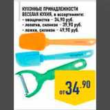 Магазин:Лента,Скидка:кухонные принадлежности веселая кухня