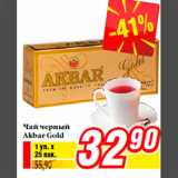 Магазин:Билла,Скидка:Чай черный
Akbar Gold