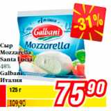 Билла Акции - Сыр
Mozzarella
Santa Lucia
48%
Galbani
Италия