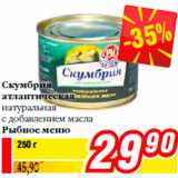 Магазин:Билла,Скидка:Скумбрия
атлантическая
натуральная
с добавлением масла
Рыбное меню