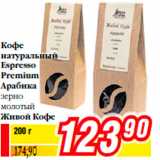 Магазин:Билла,Скидка:Кофе
натуральный
Espresso
Premium
Арабика
зерно
молотый
Живой Кофе