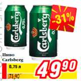 Билла Акции - Пиво
Carlsberg