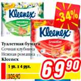 Магазин:Билла,Скидка:Туалетная бумага
Сочная клубника
Нежная ромашка
Kleenex