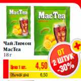 Магазин:Билла,Скидка:Чай Лимон
MacTea
18 г