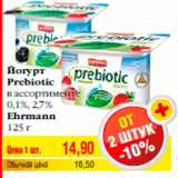 Магазин:Билла,Скидка:Йогурт
Prebiotic
в ассортименте
0,1%, 2,7%
Ehrmann
125 г