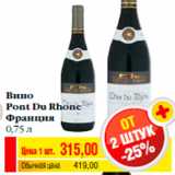 Магазин:Билла,Скидка:Вино
Pont Du Rhone
Франция
0,75 л