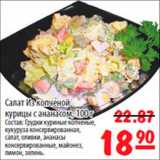 Магазин:Карусель,Скидка:Салат из копченой курицы с ананасом