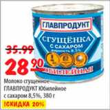 Карусель Акции - Молоко сгущенное Главпродукт