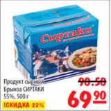 Карусель Акции - Продукт сырный Брынза Сиртаки