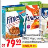 Карусель Акции - Завтрак готовый Nestle Fitness