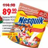 Карусель Акции - Напиток Nesquik Plus