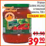 Магазин:Карусель,Скидка:Огурцы Global Village в томатной мякоти