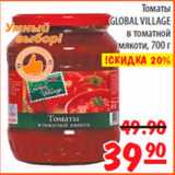 Магазин:Карусель,Скидка:Томаты Global Village в томатной мякоти