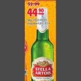 Карусель Акции - Пиво Stella Artois