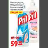 Магазин:Карусель,Скидка:Моющее средство Prill для посуды