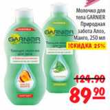 Карусель Акции - Молочко для тела Garnier