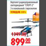 Карусель Акции - Вертолет радиоуправляемый Спорт-2