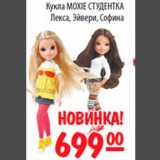 Магазин:Карусель,Скидка:Кукла Moxie Студентка