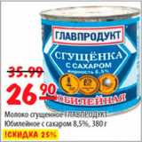 Магазин:Карусель,Скидка:Молоко сгущенное Главпродукт