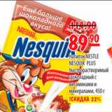 Карусель Акции - Напиток Nestle Nesquik Plus