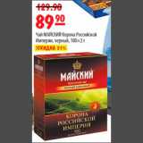 Карусель Акции - Чай Майский Корона Российской империи