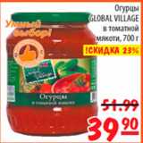 Магазин:Карусель,Скидка:Огурцы в томатной мякоти Global Village