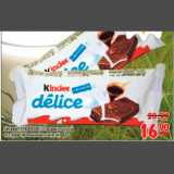 Карусель Акции - Бисквит Kinder Delice