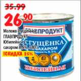 Магазин:Карусель,Скидка:Молоко сгущенное Главпродукт