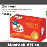 Магазин:Виктория,Скидка:Масло Юбилейное Валио, сливочное,
жирн. 82%,