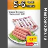 Магазин:Седьмой континент,Скидка:Сосиски «Докторские» «Черкизовский» 