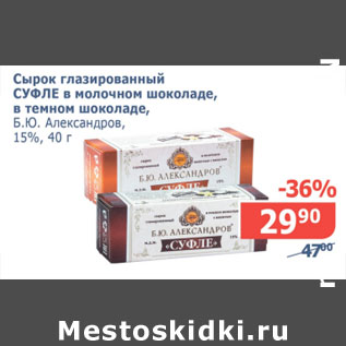 Акция - Сырок глазированнй Суфле в молочном шоколаде, в темном шоколаде Б.Ю. Александров 15%
