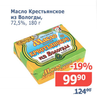 Акция - Масло Крестьянское из Вологды 72,5%