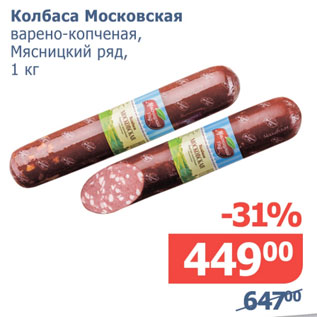 Акция - Колбаса Московская Мясницкий ряд