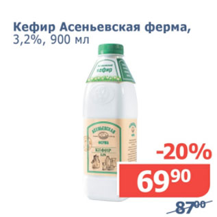 Акция - Кефир Асеньевская ферма 3,2%