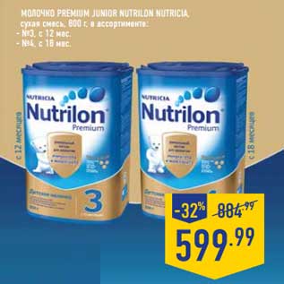 Акция - Молочко Premium Junior Nutricia сухая смесь