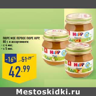 Акция - Пюре Мое Первое пюре Hipp