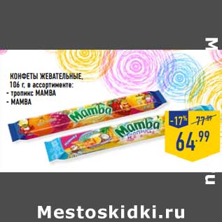 Акция - Конфеты жевательные