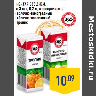 Акция - Нектар 365 Дней