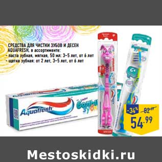 Акция - Средства для чистки зубов и десен Aquafresh