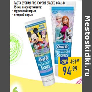 Акция - Паста зубная Pro-expert Stages Oral-B