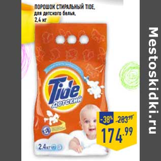 Акция - Порошок стиральный Tide