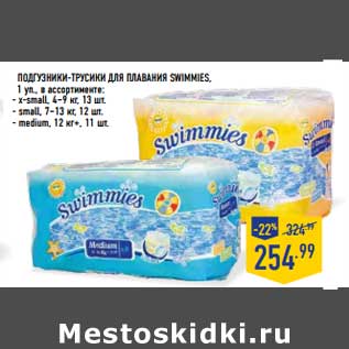 Акция - Подгузники-трусики для плавания Swimmies 1 уп.