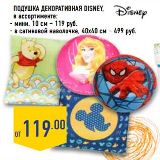 Акция - Подушка Декоративная Disney