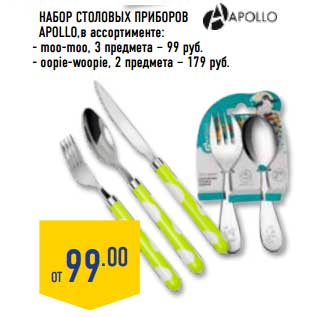 Акция - Набор столовых приборов Apollo
