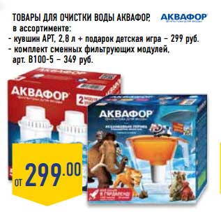 Акция - Товары для очистки воды Аквафор