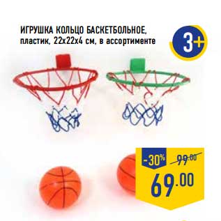 Акция - Игрушка кольцо Баскетбольное, пластик, 22 х 22 х 4 см