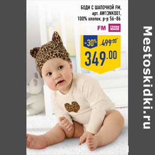 Акция - Боди с шапочкой FM, арт. AW13NK001, 100% хлопок р-р 56-86